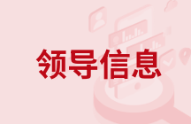 領導信息
